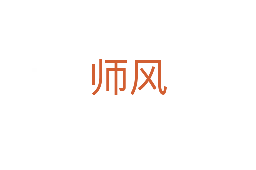 師風