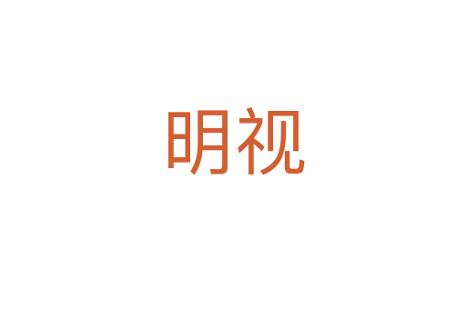 明視