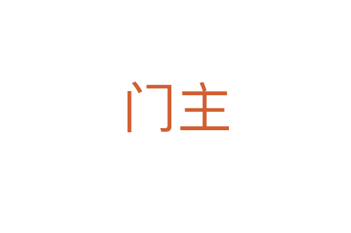 門(mén)主