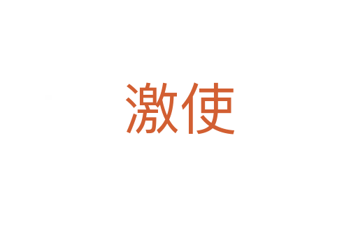 激使