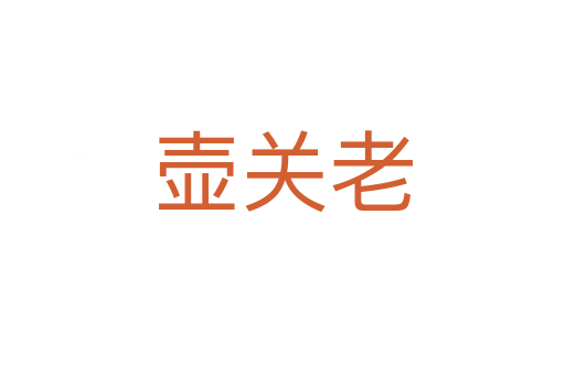 壺關老