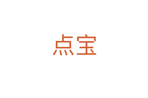 點寶