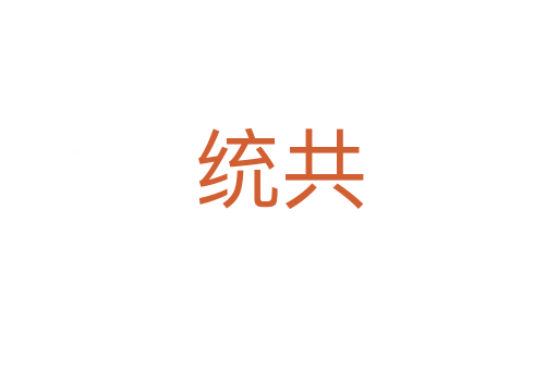 統共