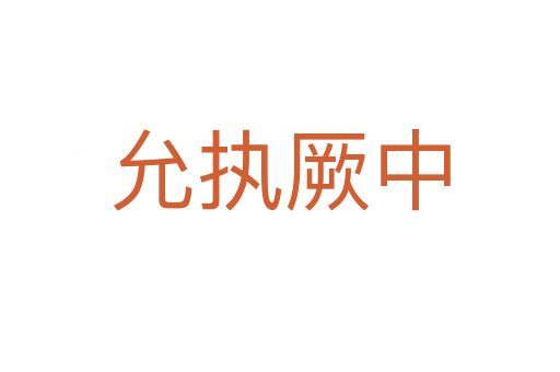 允執厥中