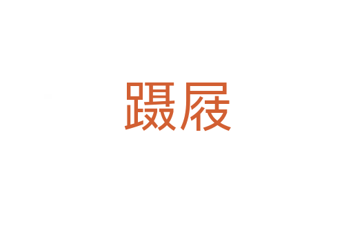 躡屐