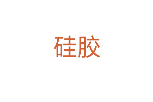 硅膠