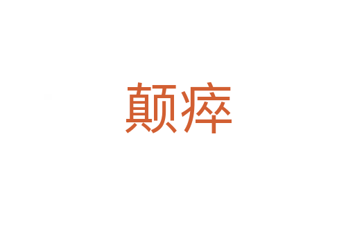 顛瘁