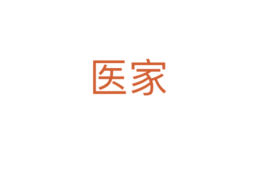 醫家