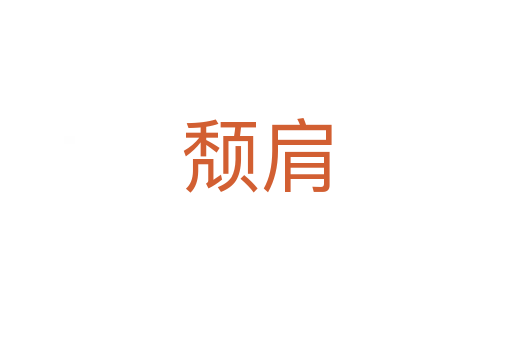 頹肩