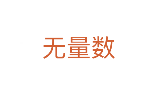無量數
