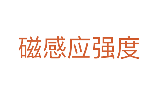 磁感應強度