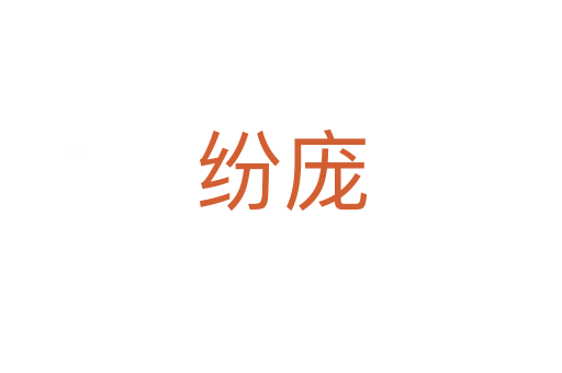 紛龐