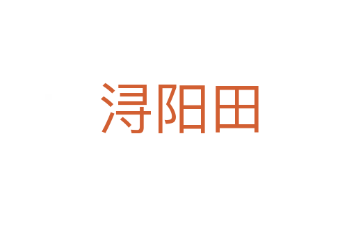 潯陽田