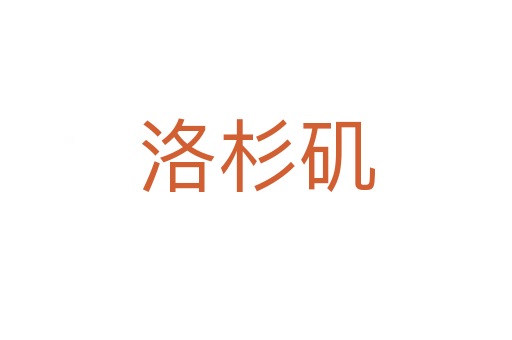 洛杉磯