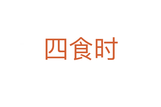 四食時