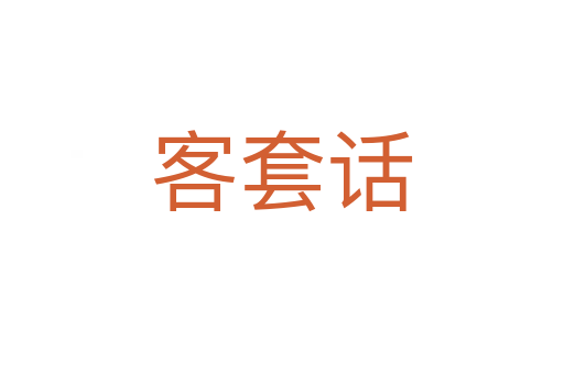 客套話
