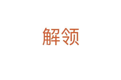 解領