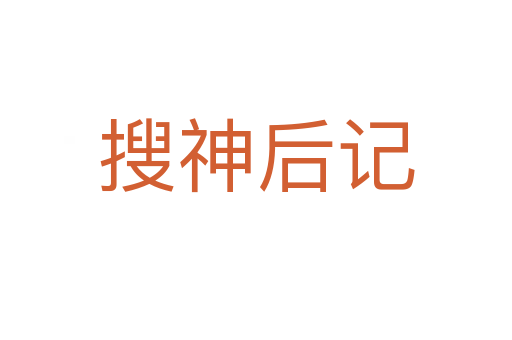 搜神后記
