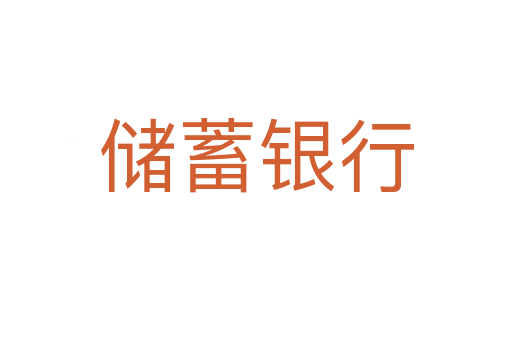 儲蓄銀行
