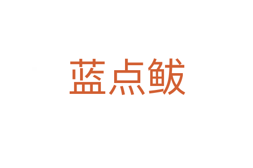 藍點鲅