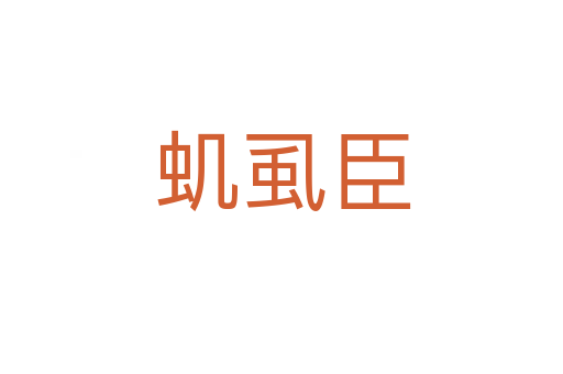 蟣虱臣
