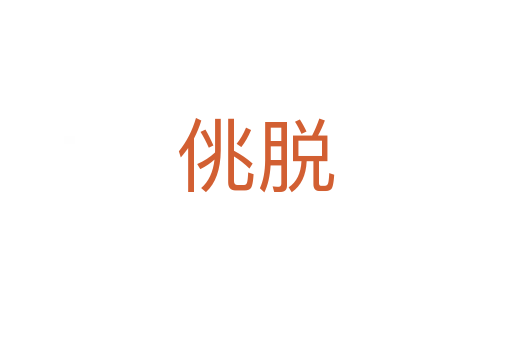 佻脫