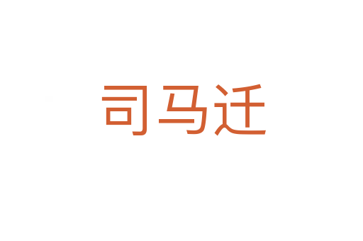 司馬遷