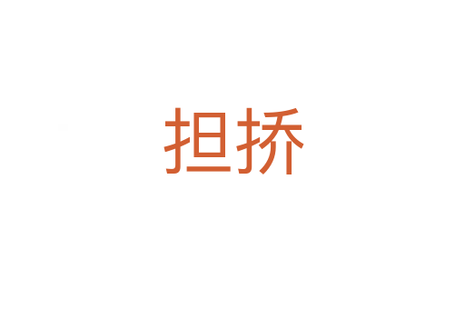 擔撟