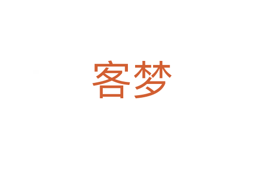 客夢