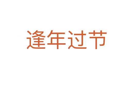 逢年過節