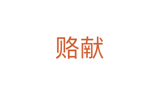 賂獻(xiàn)