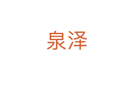 泉澤