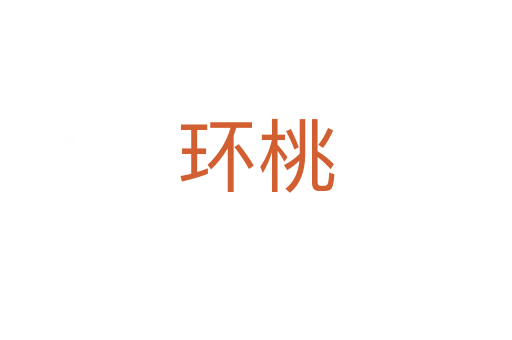 環桃