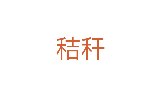 秸稈