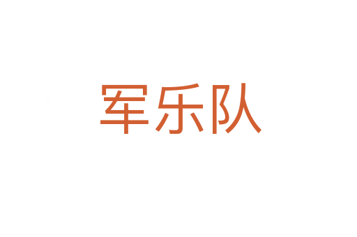 軍樂隊(duì)