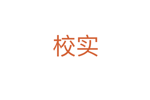 校實