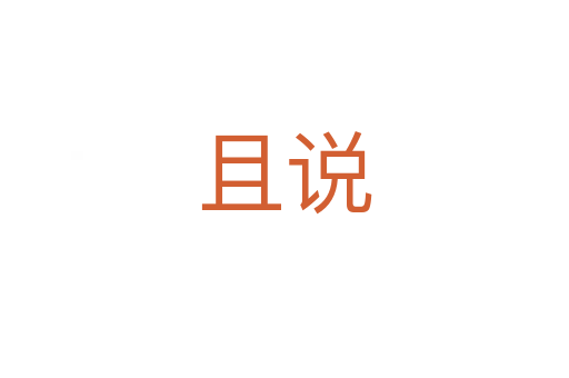 且說