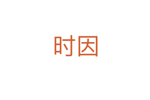 時因
