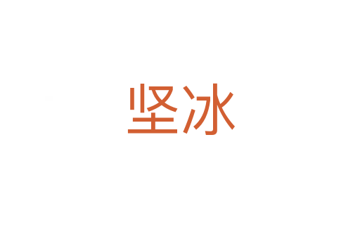 堅(jiān)冰