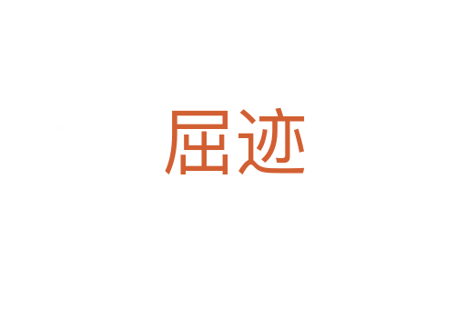 屈跡