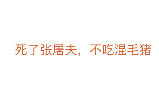 死了張屠夫，不吃混毛豬