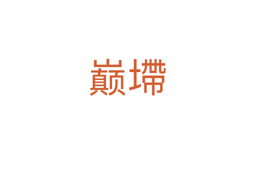 巔墆