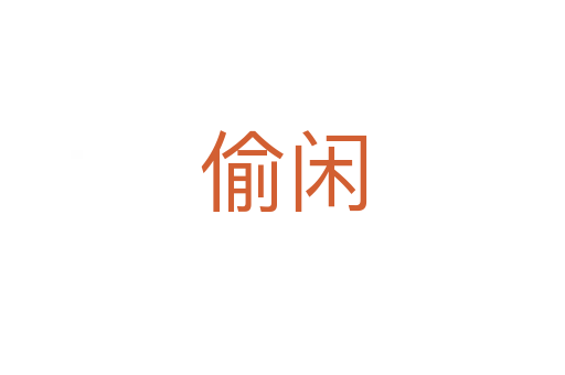 偷閑