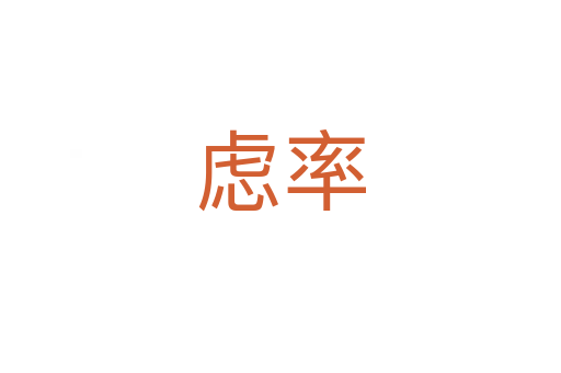 慮率