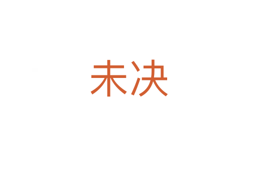 未決
