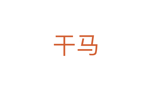 干馬