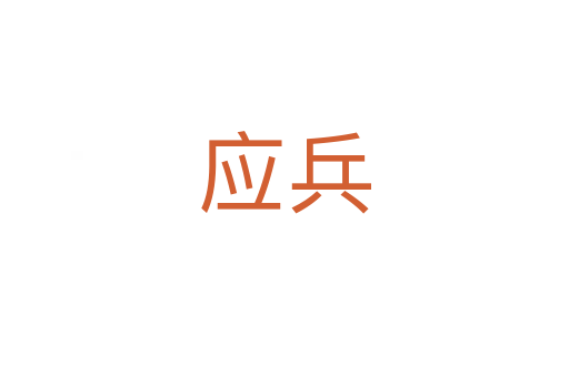 應兵