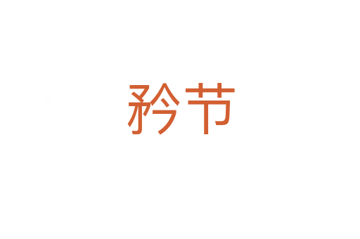 矜節