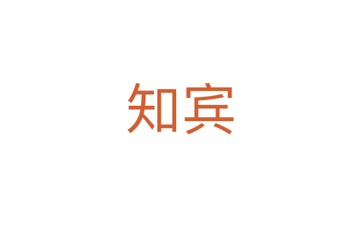 知賓