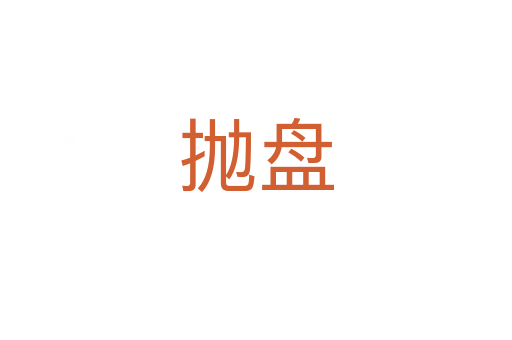 拋盤(pán)